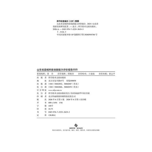 山东省县域科技创新能力评价报告.2025 商品图3