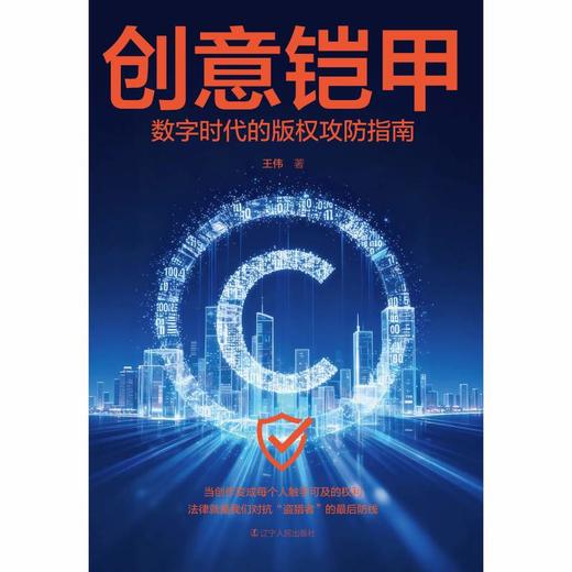 创意铠甲:数字时代的版权攻防指南 商品图1