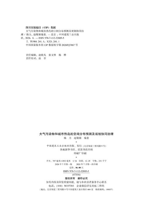 大气污染物和城市热岛的空间分布预测及规划协同治理 商品图1