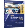 企业全面成本优化管理 商品缩略图0