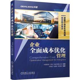 企业全面成本优化管理