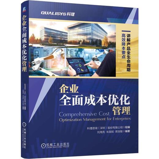 企业全面成本优化管理 商品图0