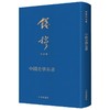 中国史学名著(典藏本) 商品缩略图0