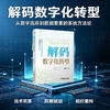 解码数字化转型 商品缩略图1