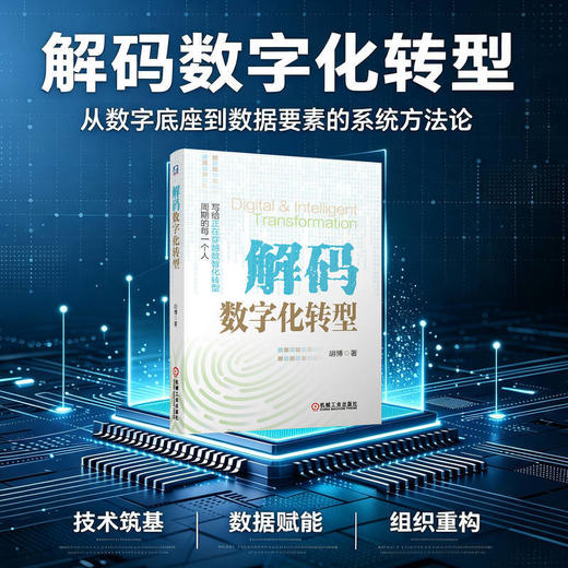 解码数字化转型 商品图1