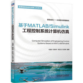 基于MATLAB/Simulink工程控制系统计算机仿真