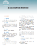 急危重症临床麻醉病例解析 谭文斐,编 9787030864017 商品缩略图11