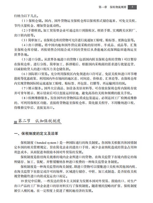 【数字教材】保税物流实务（第二版）9787030741158 龚英 杨佳骏 商品图9