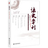 法史学刊.2025年.秋季卷.总第22卷 商品缩略图0