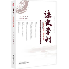 法史学刊.2025年.秋季卷.总第22卷