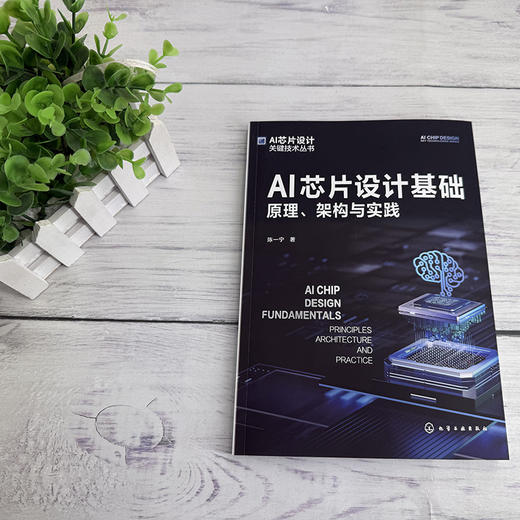 AI芯片设计基础:原理,架构与实践 商品图2