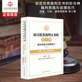 双百优秀裁判文书的形与神:裁判思路与说理技巧.第三辑.刑事.行政.国家赔偿卷