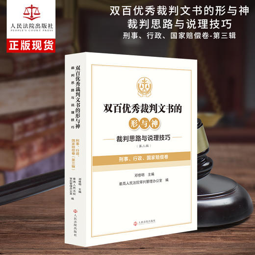 双百优秀裁判文书的形与神:裁判思路与说理技巧.第三辑.刑事.行政.国家赔偿卷 商品图0