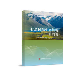 打造国际生态旅游目的地