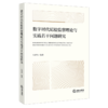 数字时代纪检监察理论与实践若干问题研究 商品缩略图1