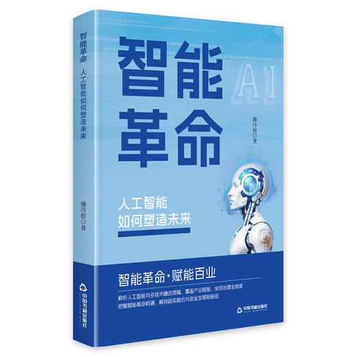 智能革命:人工智能如何塑造未来 商品图0