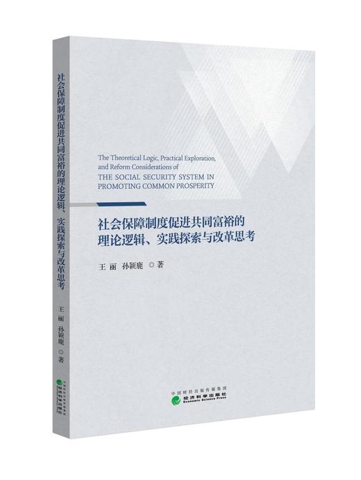 社会保障制度促进共同富裕的理论逻辑、实践探索与改革思考 商品图0