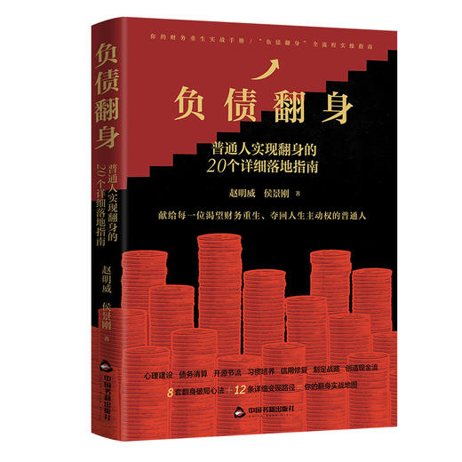 负债翻身:普通人实现翻身的20个详细落地指南 商品图4