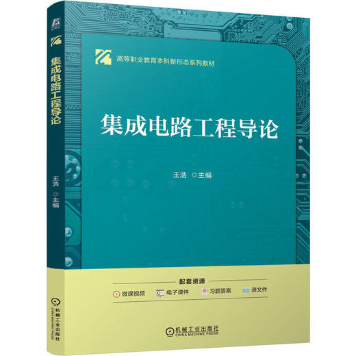 集成电路工程导论 商品图0