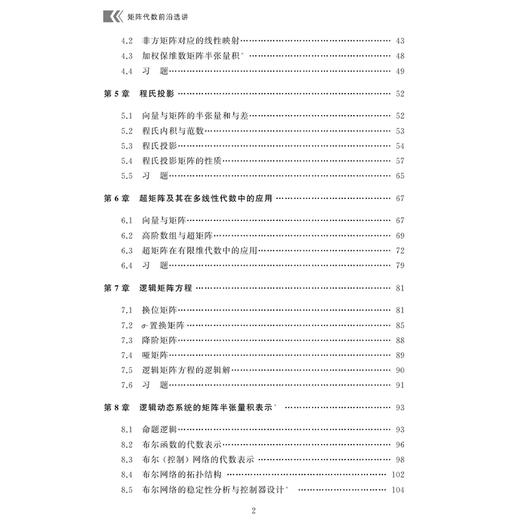 矩阵代数前沿选讲 商品图2