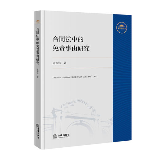 合同法中的免责事由研究 陈帮锋 著 法律出版社 商品图3