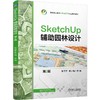 SketchUp 辅助园林设计(第2版) 商品缩略图0