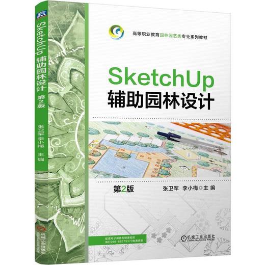 SketchUp 辅助园林设计(第2版) 商品图0
