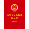 中华人民共和国商标法:含简明问答 商品缩略图1