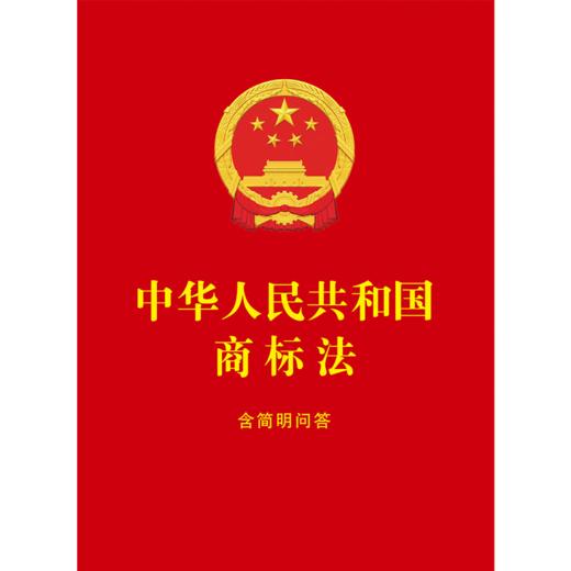 中华人民共和国商标法:含简明问答 商品图1