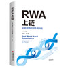 RWA上链：从合规路径到实战指南 厘清监管边界，打通实操全链路，探寻境内资产跨境 RWA 代币化的可行路径 中国经济出版社 商品缩略图0