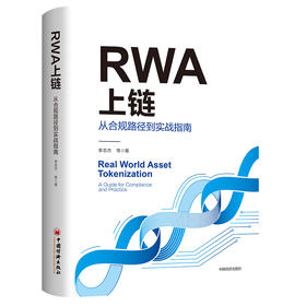 RWA上链：从合规路径到实战指南 厘清监管边界，打通实操全链路，探寻境内资产跨境 RWA 代币化的可行路径 中国经济出版社