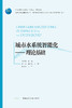 城市水系统智能化——理论基础 商品缩略图2