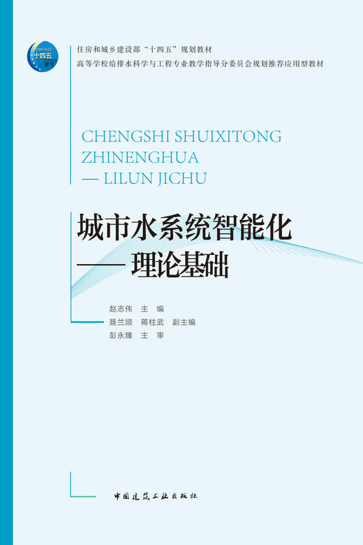 城市水系统智能化——理论基础 商品图2