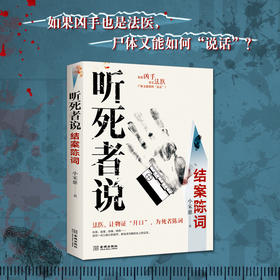 听死者说.结案陈词