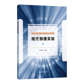 现代物理实验