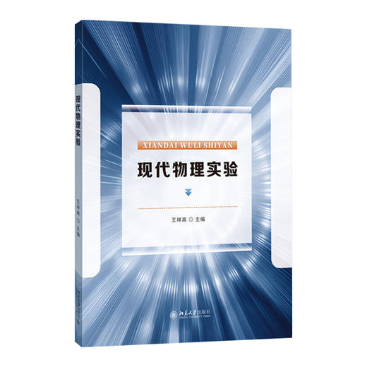 现代物理实验 商品图0