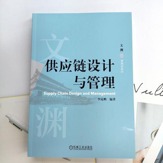 供应链设计与管理 商品图1