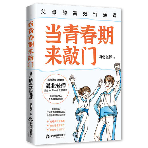 当青春期来敲门:父母的高效沟通课 商品图3