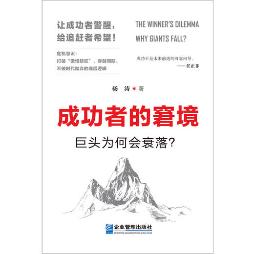 成功者的窘境:巨头为何会衰落? 商品图0