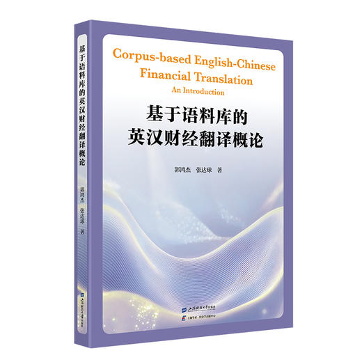基于语料库的英汉财经翻译概论 商品图0