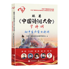 跟着《中国诗词大会》学诗词:初中生必背古诗词