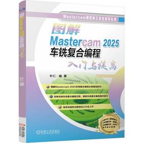 图解Mastercam 2025车铣复合编程入门与提高