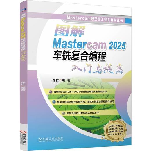 图解Mastercam 2025车铣复合编程入门与提高 商品图0
