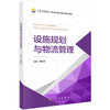 设施规划与物流管理 霍艳芳 编 9787030866707 商品缩略图0