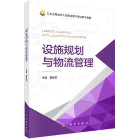 设施规划与物流管理 霍艳芳 编 9787030866707