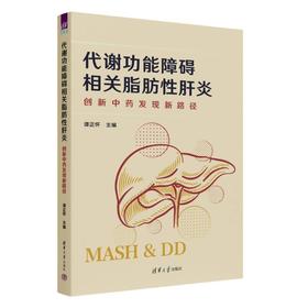 代谢功能障碍相关脂肪性肝炎:创新中药发现新路径