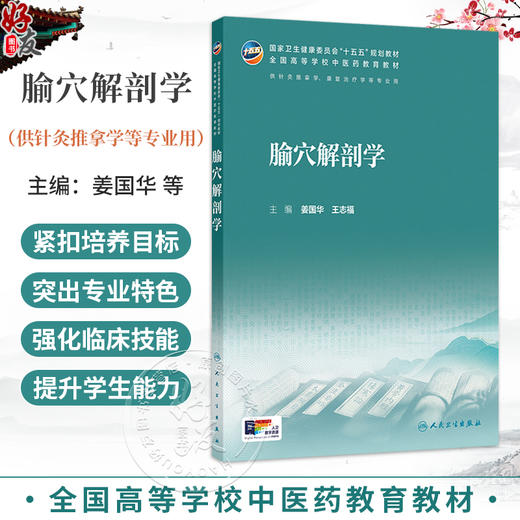 腧穴解剖学 姜国华 王志福 主编 本科中医药类 配增值 十五五规划教材 全国高等学校中医药教育教材 9787117399296人民卫生出版社 商品图0