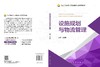 设施规划与物流管理 霍艳芳 编 9787030866707 商品缩略图3