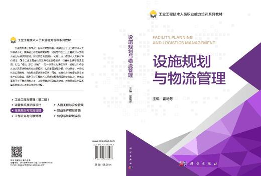 设施规划与物流管理 霍艳芳 编 9787030866707 商品图3