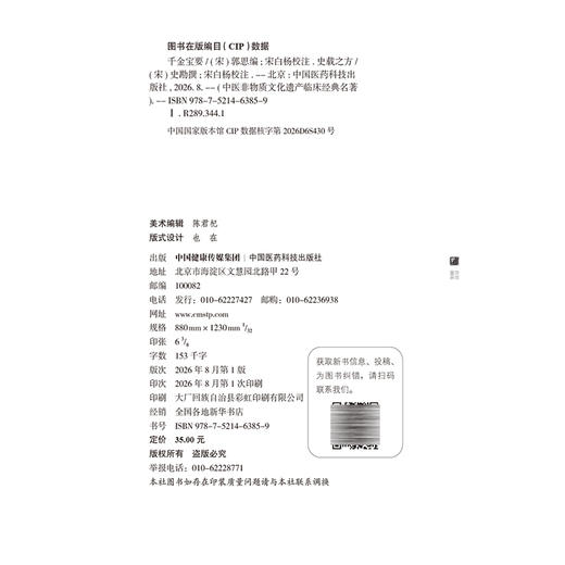 千金宝要 史载之方 中医非物质文化遗产临床经典名著 宋 郭思 编 系统地记录了针灸的理论与实践 9787521463859中国医药科技出版社 商品图4